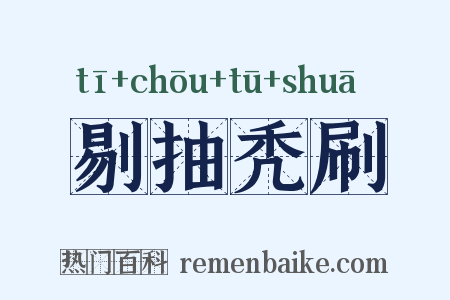 剔抽秃刷是什么意思的图片